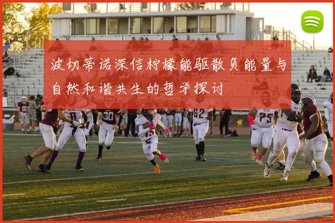 波切蒂诺深信柠檬能驱散负能量与自然和谐共生的哲学探讨