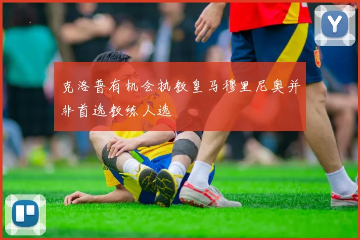 克洛普有机会执教皇马穆里尼奥并非首选教练人选