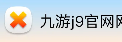 九游j9官网网页版入口 Logo